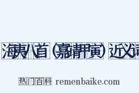 海夷八首（嘉靖甲寅）近义词是什么意思的图片
